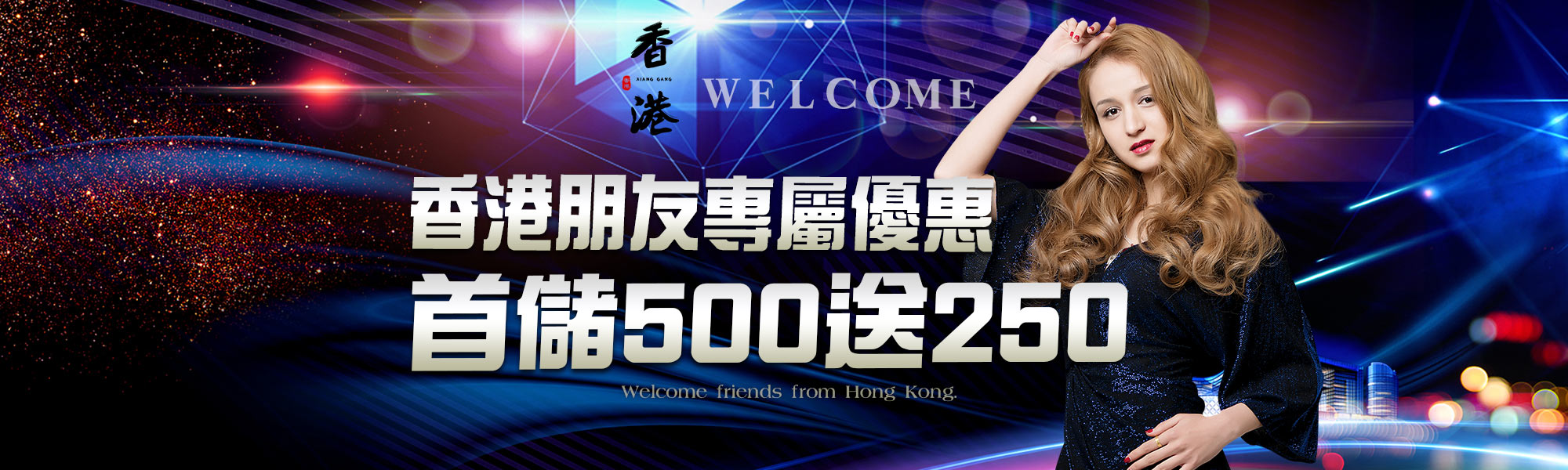 香港玩家專屬，首儲500送250